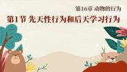 北师大版八年级上册第1节  先天性行为和后天学习行为课文内容ppt课件