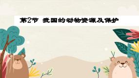 初中生物北师大版八年级上册第2节  我国的动物资源及保护课文内容课件ppt