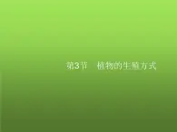 北师大版八年级生物上册第19章第3节植物的生殖方式课件