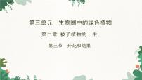 生物七年级上册第三节 开花和结果课文内容课件ppt