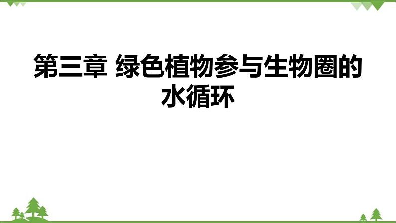 人教版生物七年级上册 3.3绿色植物参与生物圈的水循环课件第1页