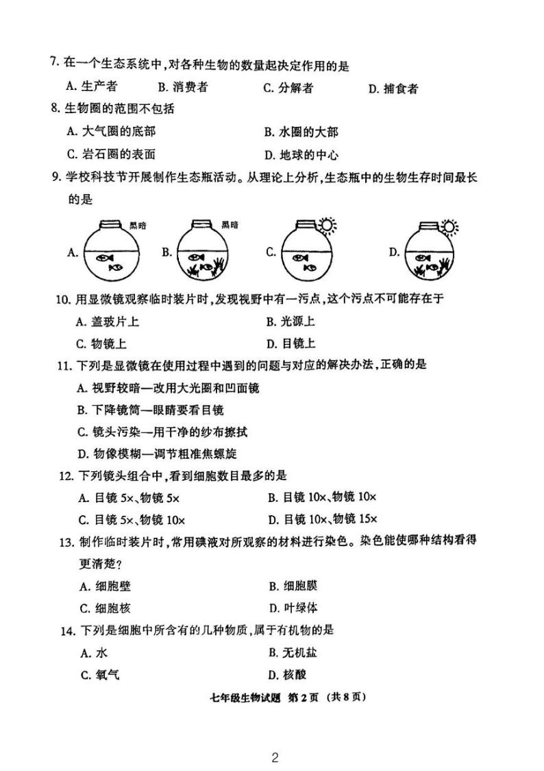 福建省三明市三元区2023-2024学年七年级上学期期中质量检测生物试卷02