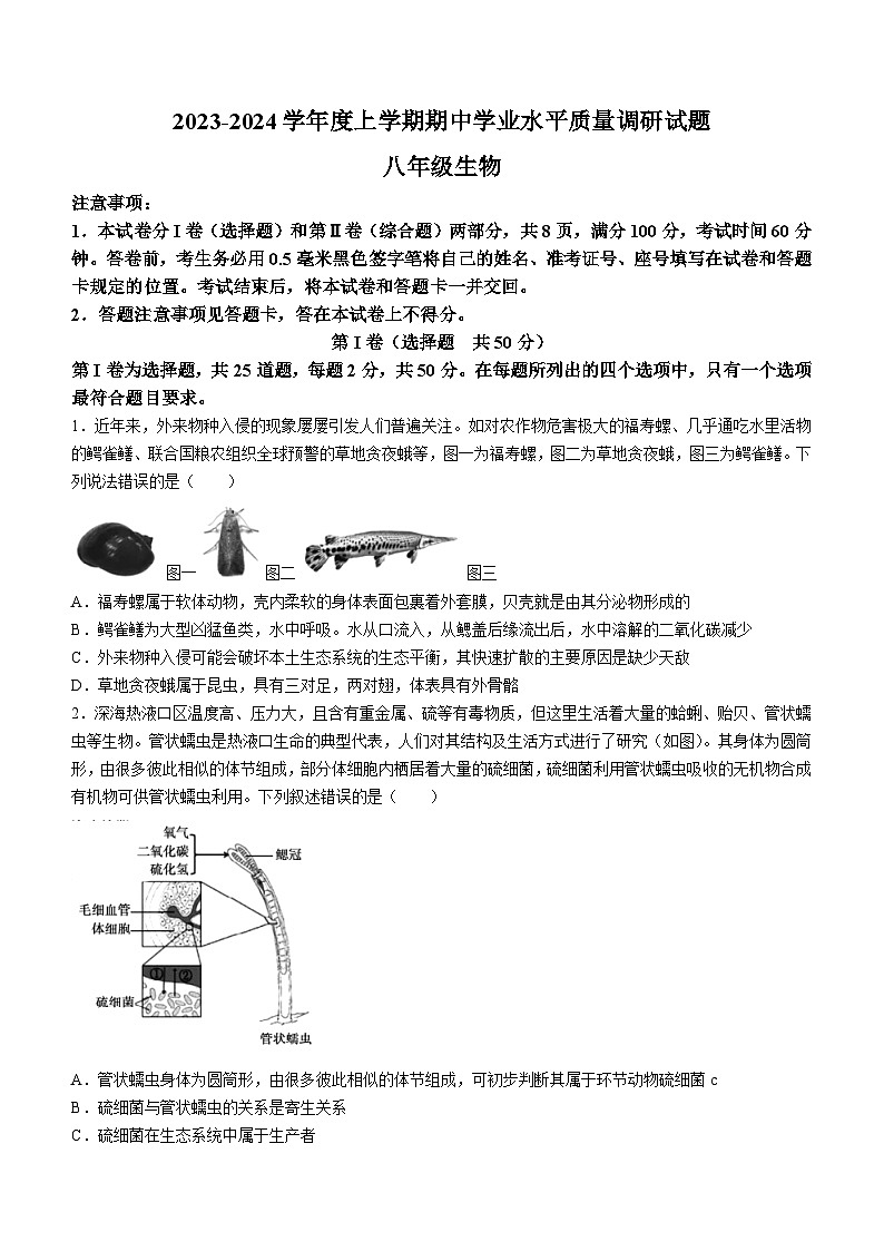 山东省临沂市河东区2023-2024学年八年级上学期期中考试生物试题第1页