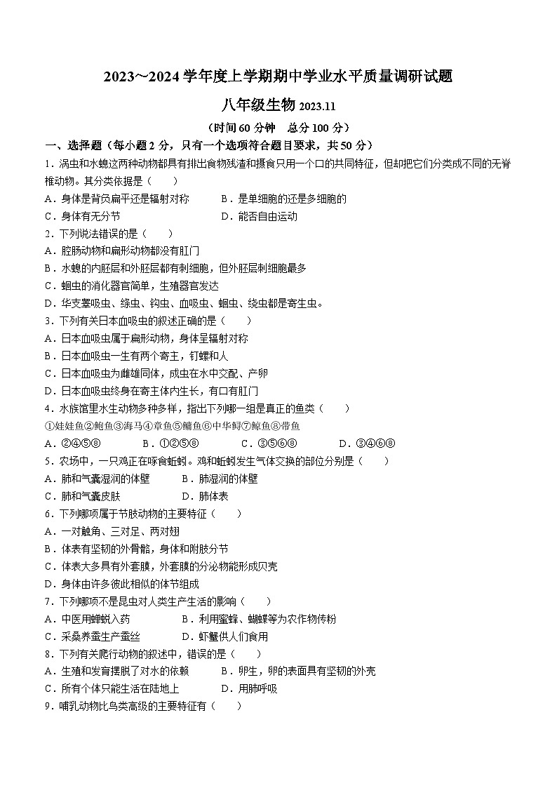 山東省臨沂市羅莊區(qū)2023-2024學(xué)年八年級上學(xué)期期中考試生物試題第1頁