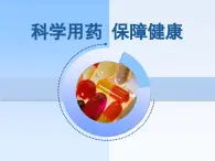 《第七章 科学用药 保障健康》课件2