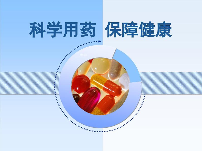 《第七章 科学用药 保障健康》课件201