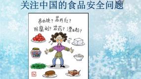 冀少版七年级下册第二单元 我们的身体与健康的生活第一章 合理膳食 平衡营养第四节 食品安全课文配套课件ppt