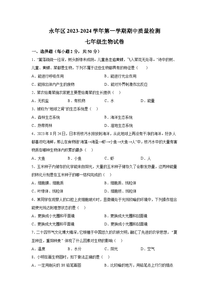 河北省邯郸市永年区2023-2024学年七年级上学期期中考试生物试题（含解析）01
