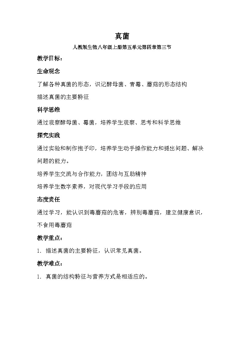 《真菌》教案 人教版生物八年级上册第1页