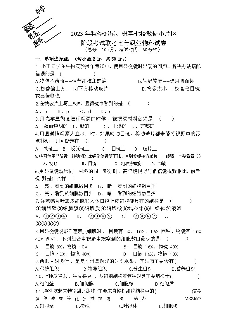 福建省莆田市仙游县郊尾、枫亭、盖尾初中教研小片区2023-2024学年七年级上学期期中联考生物试题第1页