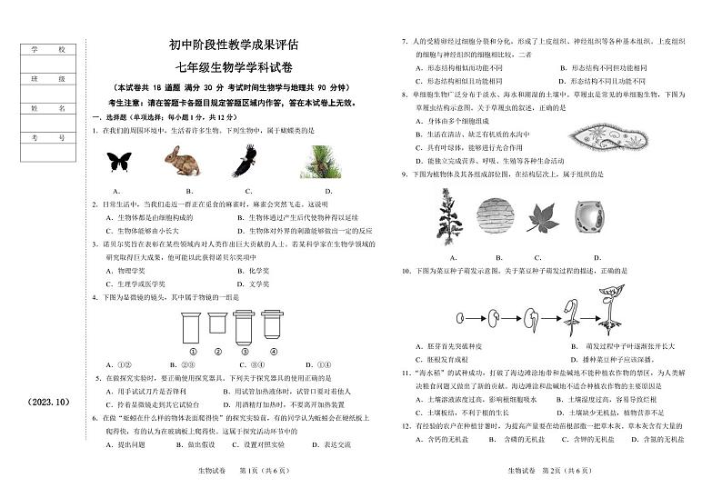 辽宁省鞍山市千山区2023-2024学年七年级上学期期中考试生物试题01
