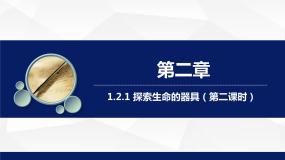 苏教版七年级上册第一节 探索生命的器具教学ppt课件