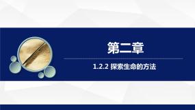 初中生物苏教版七年级上册第二节 探索生命的方法教学课件ppt