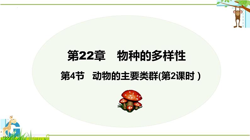 北师大版八年级生物下册课件 22.4 动物的主要类群(第2课时)01