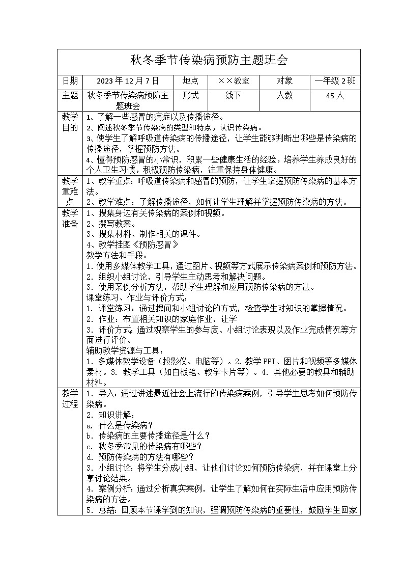 秋冬季节传染病的预防主题班会第1页