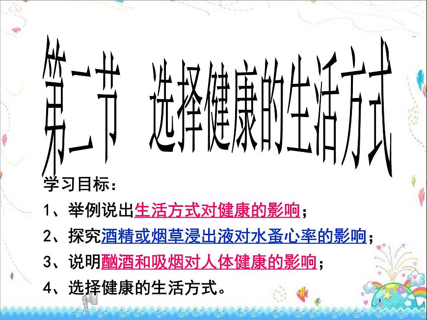 人教版生物八年級(jí)下冊(cè) 第二節(jié) 選擇健康的生活方式 (3) 課件第1頁