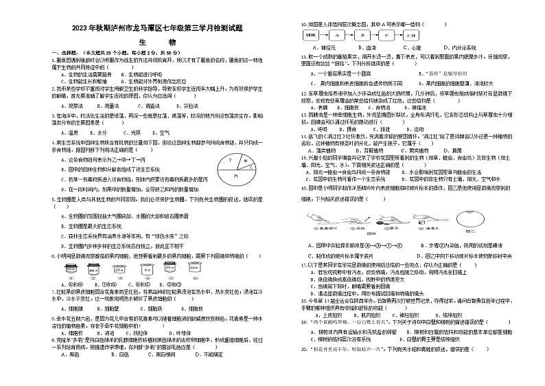 四川省泸州市龙马潭区2023-2024学年七年级上学期12月月考生物试题01