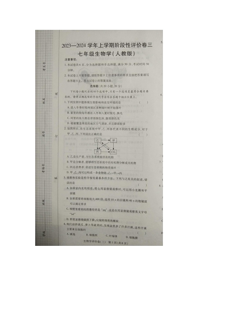 河南省商丘市实验中学2023-2024学年七年级上学期12月月考生物试题第1页