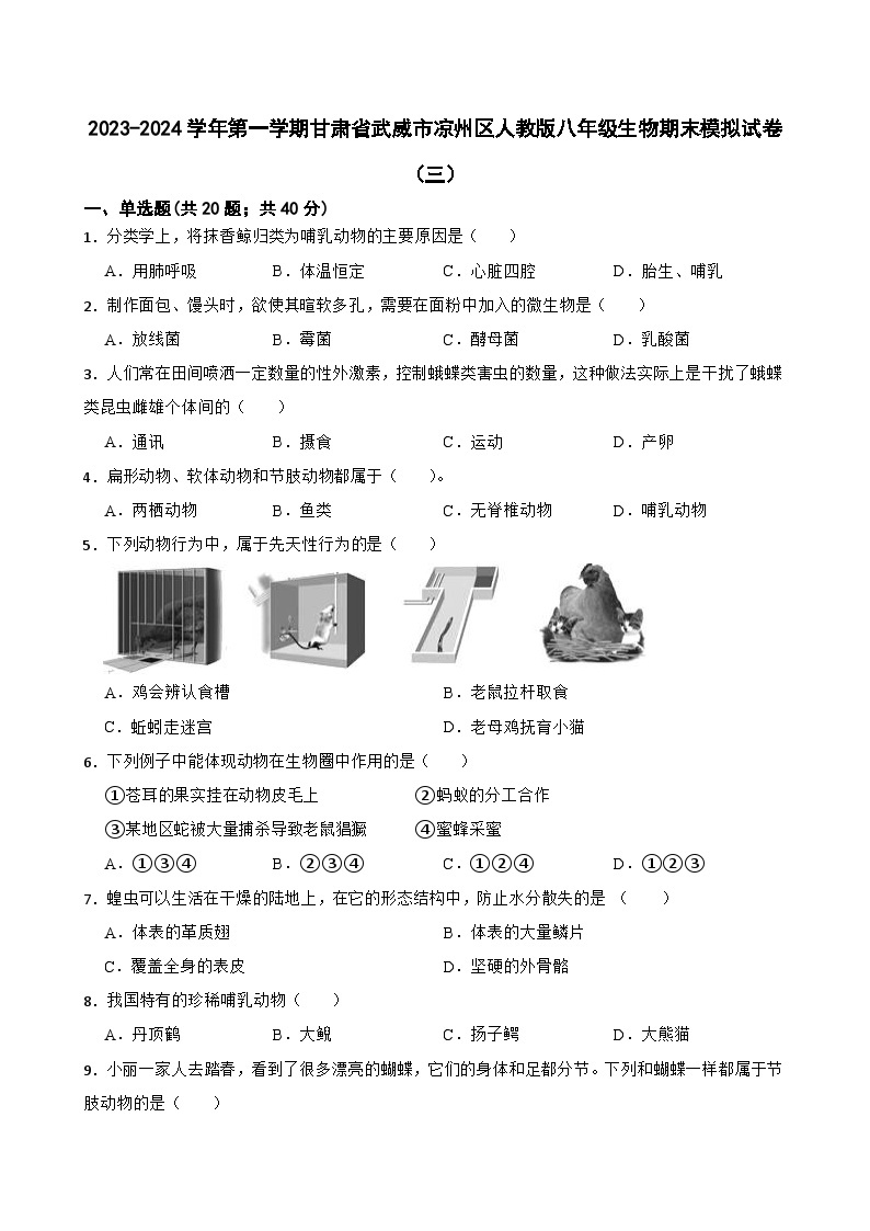 甘肃省武威市凉州区2023-2024学年八年级上学期期末模拟生物试卷（三）01