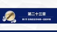 初中生物北师大版八年级下册第1节 生物的生存依赖一定的环境教学ppt课件