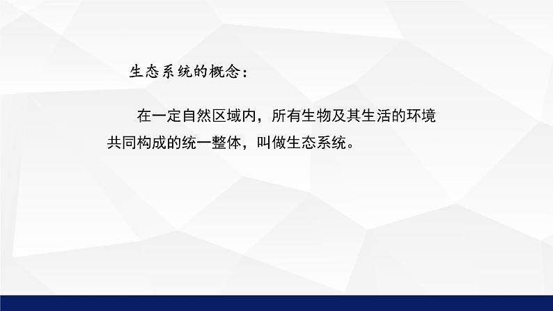 北师大版八年级生物下册课件 23.2 生态系统概述教学课件第8页