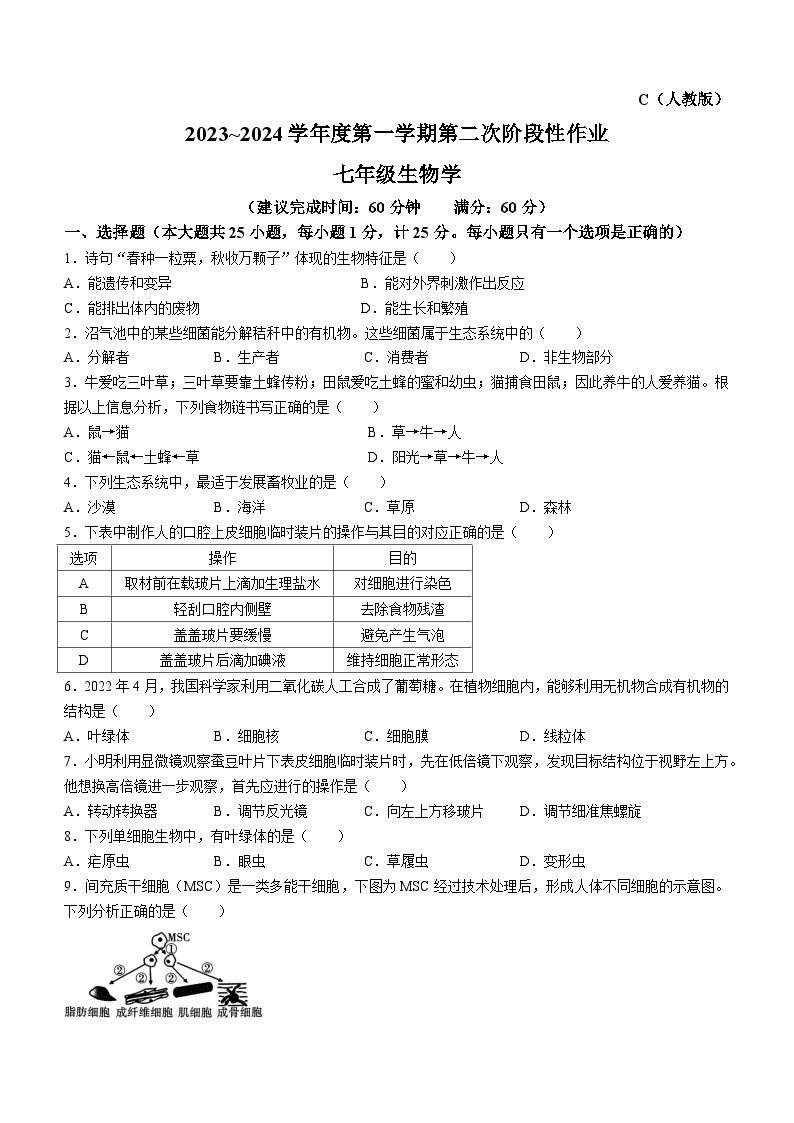 陕西省咸阳市秦都中学2023-2024学年七年级上学期12月月考生物试题01