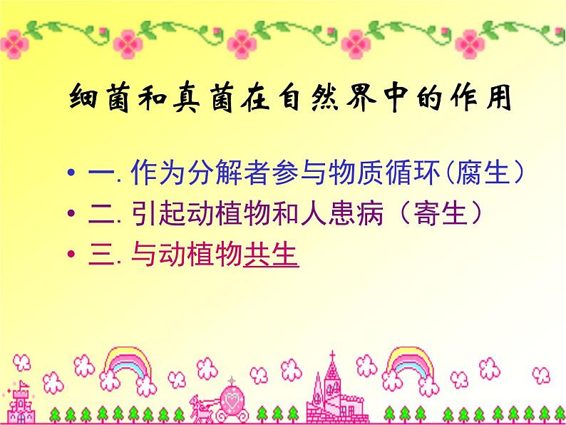 5.4.4 细菌和真菌在自然界中的作用(教学课件)人教版八年级生物上册第2页