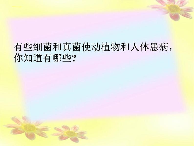 5.4.4 细菌和真菌在自然界中的作用(教学课件)人教版八年级生物上册第4页
