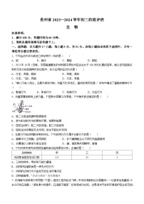 贵州省遵义市遵义十校联考2023-2024学年八年级上学期12月月考生物试题