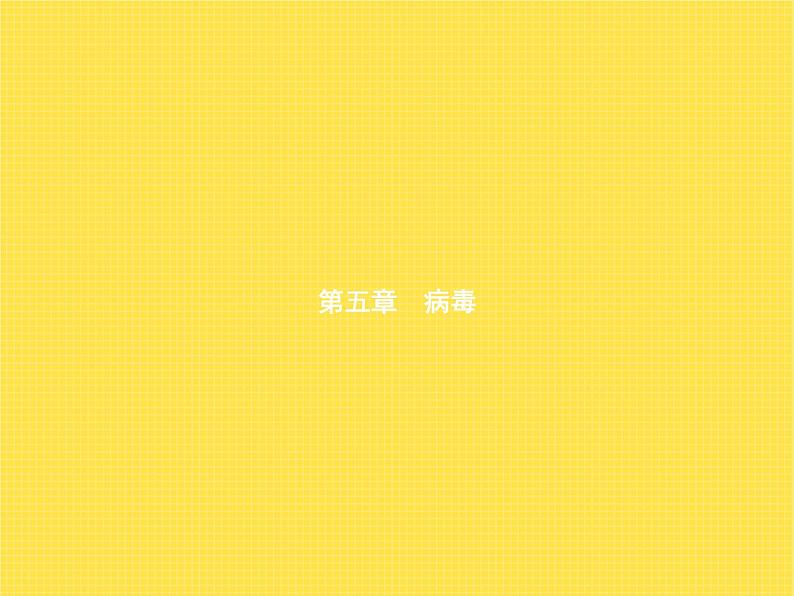 人教版八年级生物上册第5章病毒课件第1页