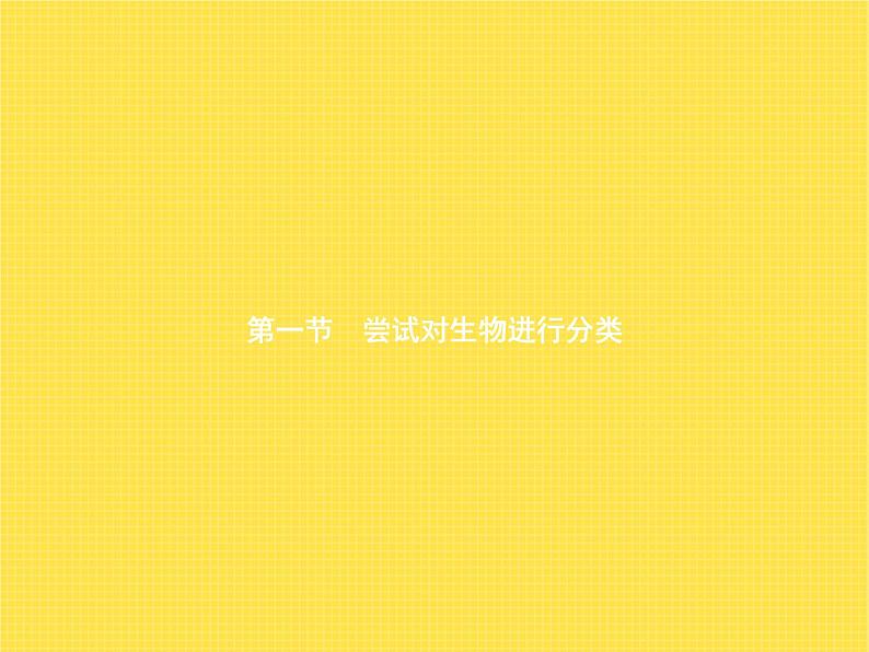 人教版八年级生物上册第6单元生物的多样性及其保护第1章第1节尝试对生物进行分类课件第1页