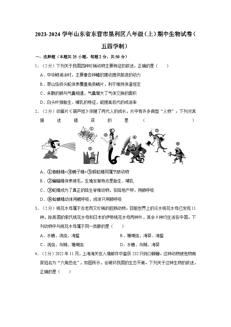 2023-2024学年山东省东营市垦利区八年级(上)期中生物试卷(五四学制)01