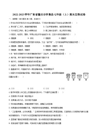 2022-2023学年广东省肇庆市怀集县七年级（上）期末生物试卷(含答案解析)