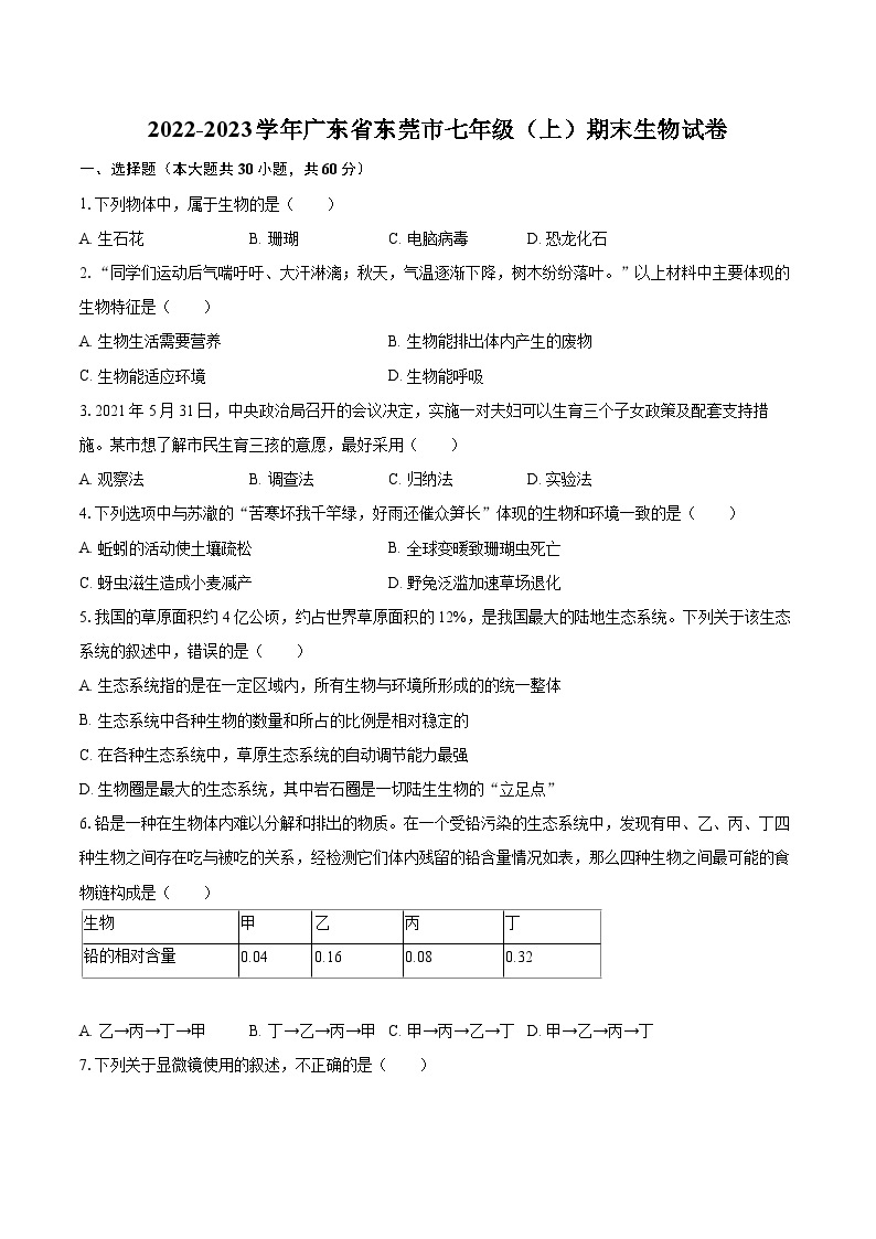 2022-2023学年广东省东莞市七年级（上）期末生物试卷(含答案解析)01