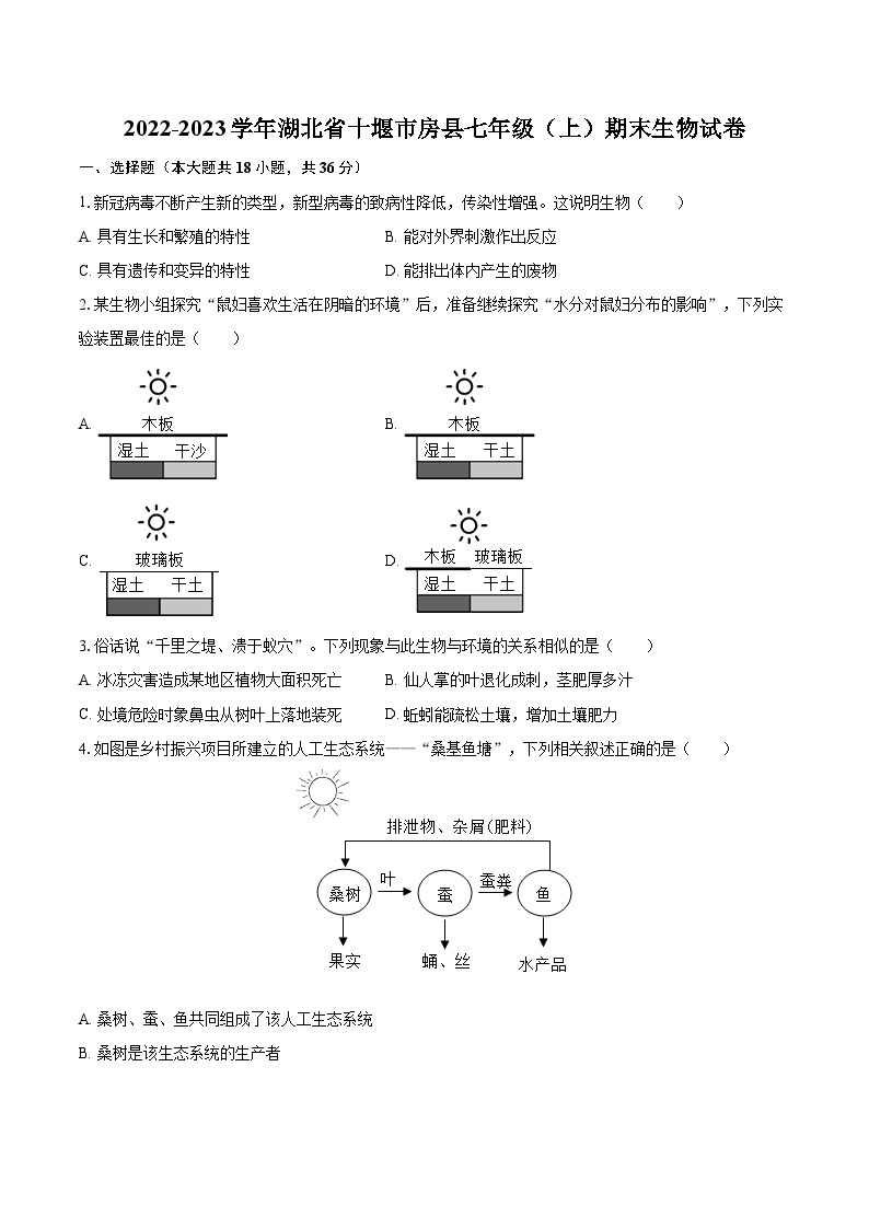 2022-2023学年湖北省十堰市房县七年级（上）期末生物试卷(含答案解析)01