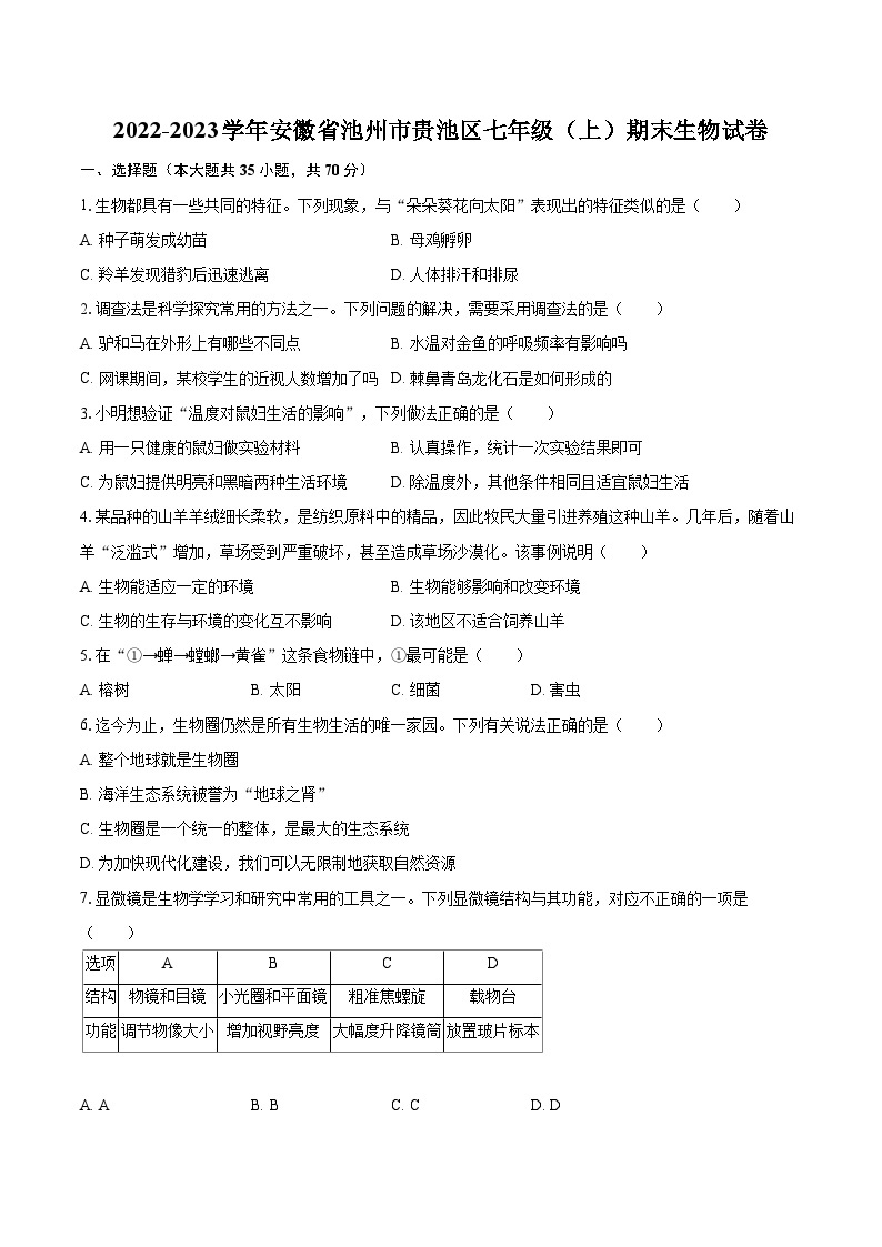 2022-2023学年安徽省池州市贵池区七年级（上）期末生物试卷(含答案解析)01