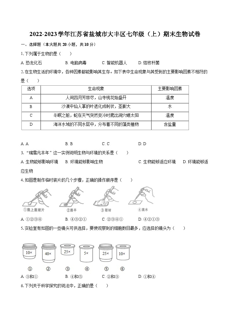 2022-2023学年江苏省盐城市大丰区七年级（上）期末生物试卷（含答案解析）01