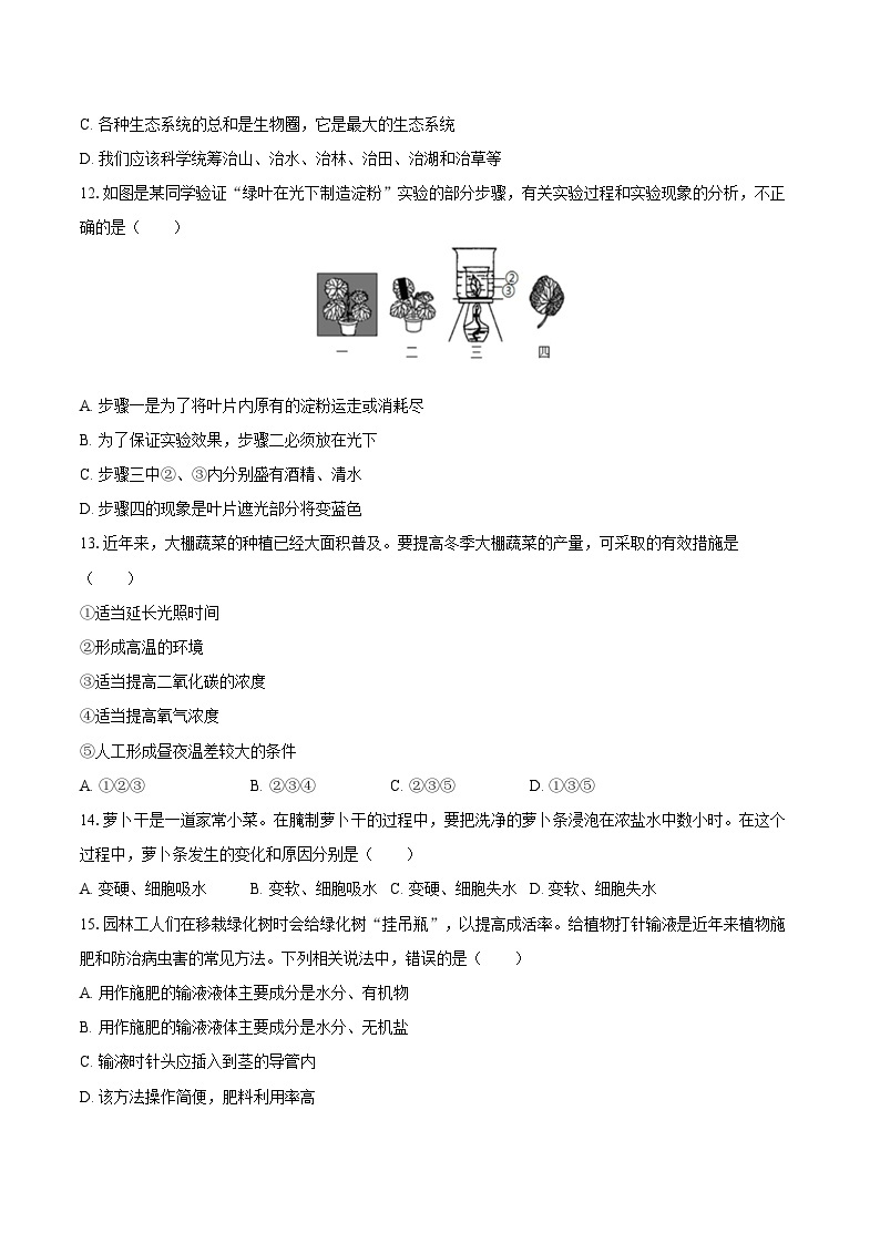 2022-2023学年江苏省扬州市仪征市七年级（上）期末生物试卷（含答案解析）03