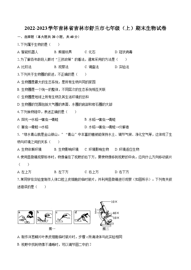 2022-2023学年吉林省吉林市舒兰市七年级（上）期末生物试卷（含答案解析）01