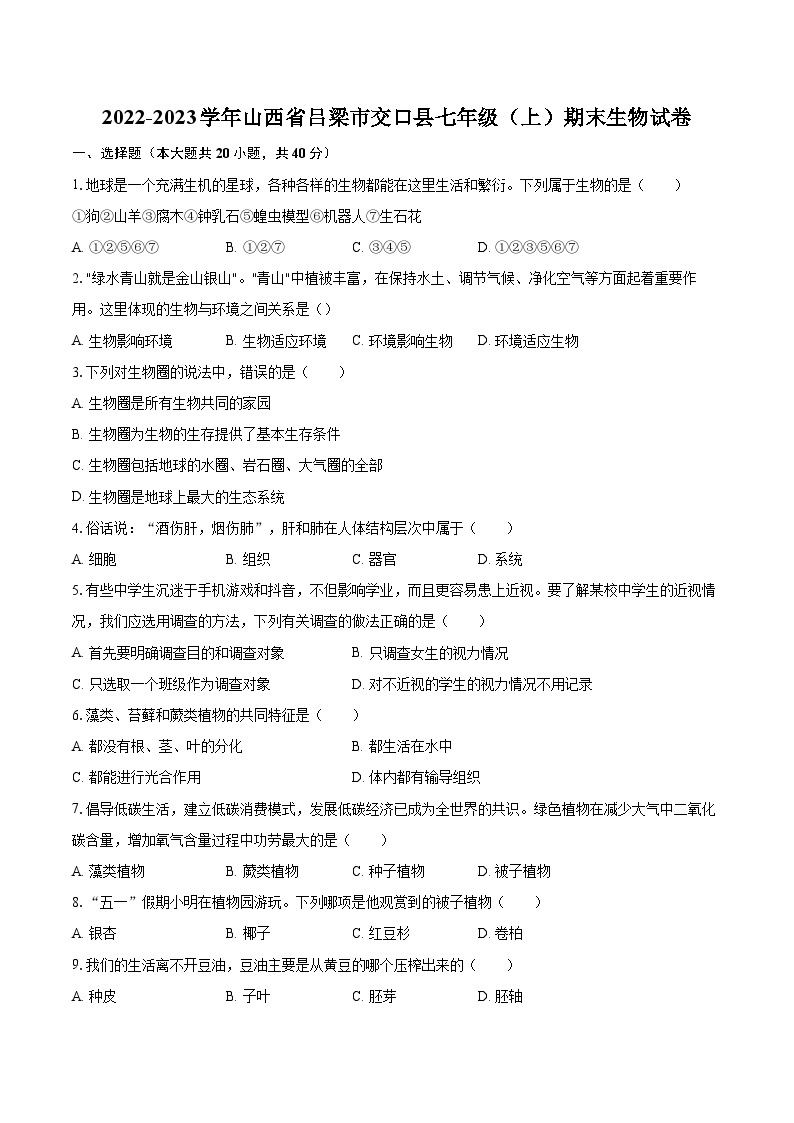 2022-2023学年山西省吕梁市交口县七年级（上）期末生物试卷（含答案解析）01