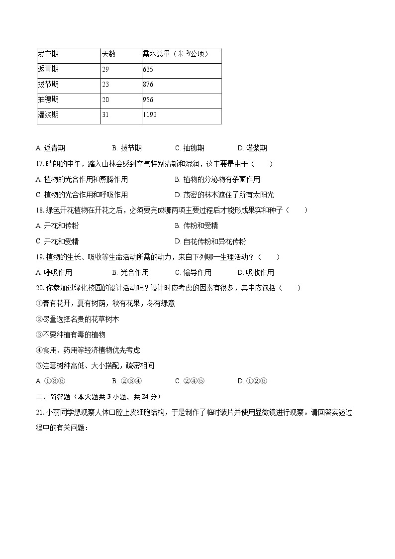 2022-2023学年山西省吕梁市交口县七年级（上）期末生物试卷（含答案解析）03