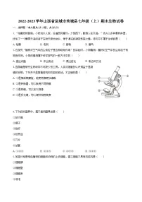 2022-2023学年山西省运城市芮城县七年级（上）期末生物试卷（含答案解析）