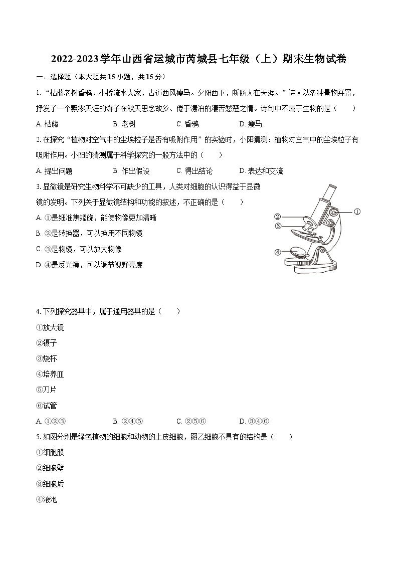 2022-2023学年山西省运城市芮城县七年级（上）期末生物试卷（含答案解析）01