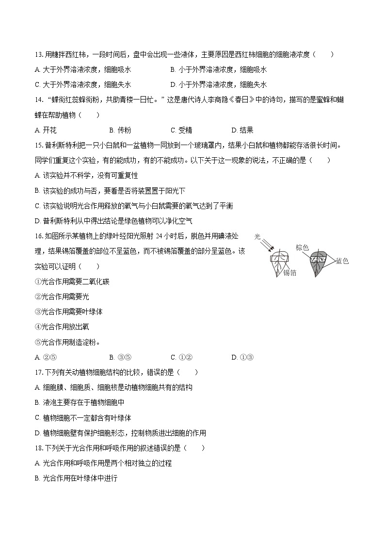 2022-2023学年山西省晋城市阳城县七年级（上）期末生物试卷（含答案解析）03