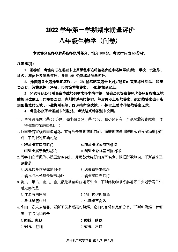 广东省广州市花都区2022-2023学年八年级上学期期末考试生物试题01