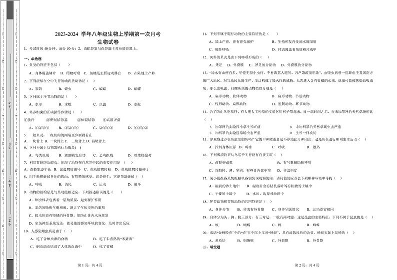 河南省南阳市内乡县湍东镇2023-2024学年八年级上学期第一次月考生物试题第1页