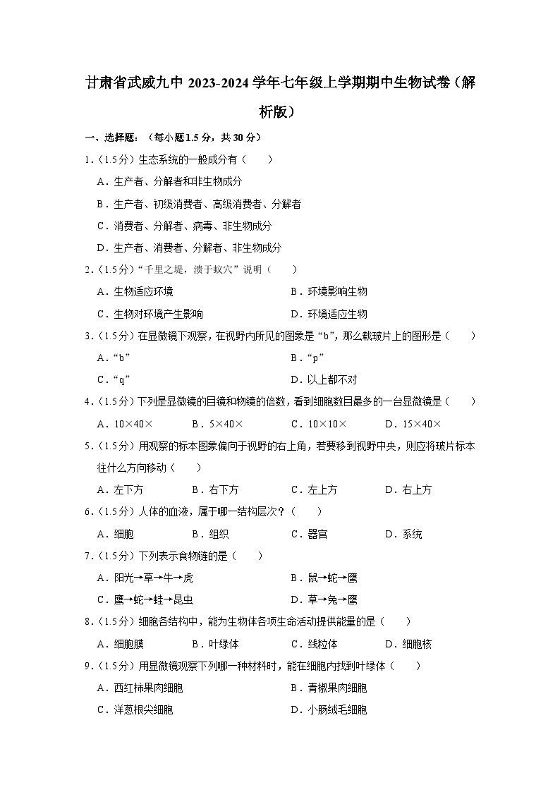 甘肃省武威九中2023-2024学年七年级上学期期中生物试卷01