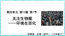 13.1 关注生物圈——环境在恶化 课件—2023---2024学年苏教版生物七年级下册