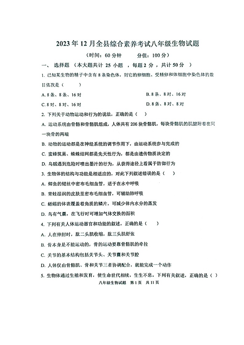 山东省东营市利津县2023-2024学年八年级上学期12月考生物试题01