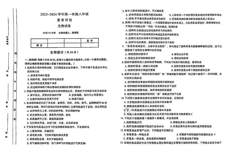 山西省大同市大同一中2023-2024学年八年级上学期12月素养评估生物试卷第1页